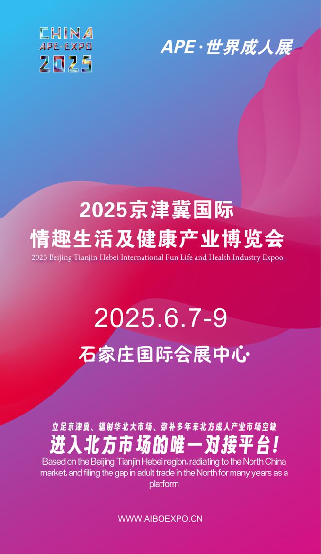 华北市场就来2025北方情趣用品博览会不朽情缘手机版选产品、谈合作招代理开拓(图1)