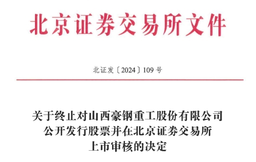 交所IPO 原拟募资386亿元不朽情缘电子游戏豪钢重工终止北