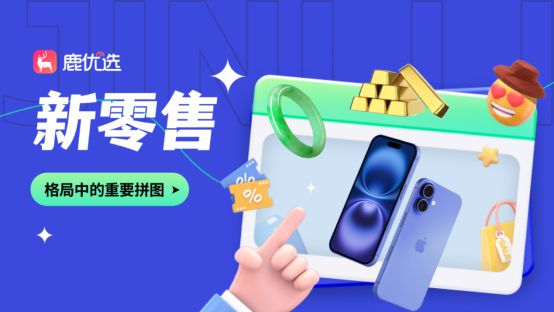 ：大数据引领新青年购物新风尚mg不朽情缘平台网站鹿优选(图1)